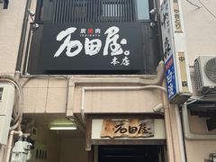 -神户牛排 石田屋(本店)