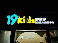 -19童学婴幼儿托育中心