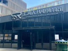-上海无线电博物馆
