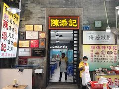 -陈添記·祖傳爽鱼皮·西关老字号(广州首店)