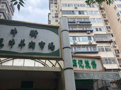 -满记烧饼(牛街东里小区一区店)