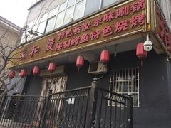 门面-春和發特色蒸饺(浐河西路店)