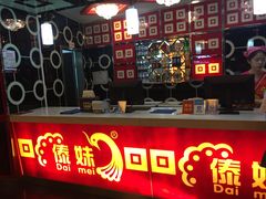 -傣妹休闲时尚火锅(星力壹号店)