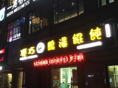 门面-顶巧鸡汤馄饨(虹口总店)