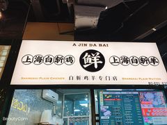 -阿金大白·上海菜馆(新天地店)