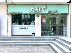 门面-九里香奶茶果汁(碧湖店)