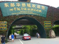 -东部华侨城
