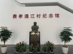 -费孝通江村纪念馆