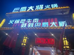 门面-巴蜀大将火锅(太原旗舰店)