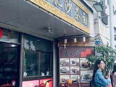 门面-亚肥沙茶面(黄厝店)