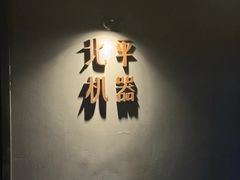 -北平机器Peiping Machine(方家店)