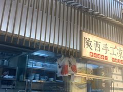 门面-老碗会·陕西手工面(前海世茂店)