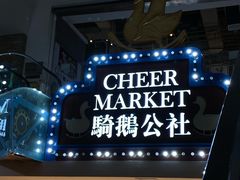-骑鹅公社(南开大悦城店)
