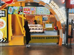 门面-超级鸡车(曹杨路店)