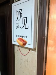 -妤见·化妆造型·美甲美睫