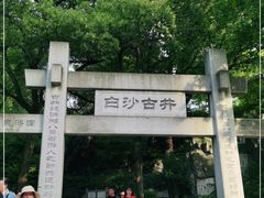 -白沙古井