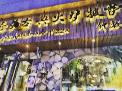 门面-盘炉forenza·云贵川融合小食堂 ( 钟楼中柳巷店)