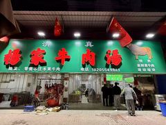 -杨家牛肉汤(淮建路店)