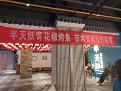 门面-半天妖烤鱼(兰州国芳中心店)
