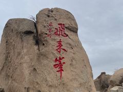 -北京凤凰岭