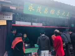 门面-召稼楼永茂昌粽子大王