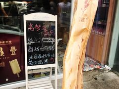 -老梦面包 CHEZMOREL(三源里店)
