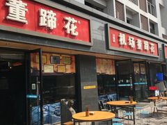 门面-双流老字号董蹄花(机场南四路店)