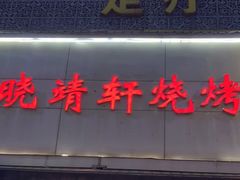 门面-晓靖轩烧烤(沙河风情店)