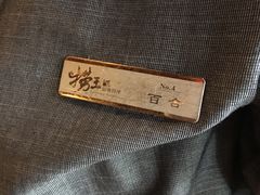 -捞王猪肚鸡火锅(昆山店)