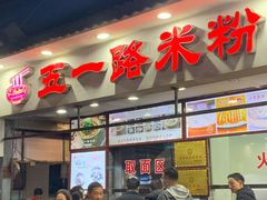 门面-五一路米粉(解放路店)