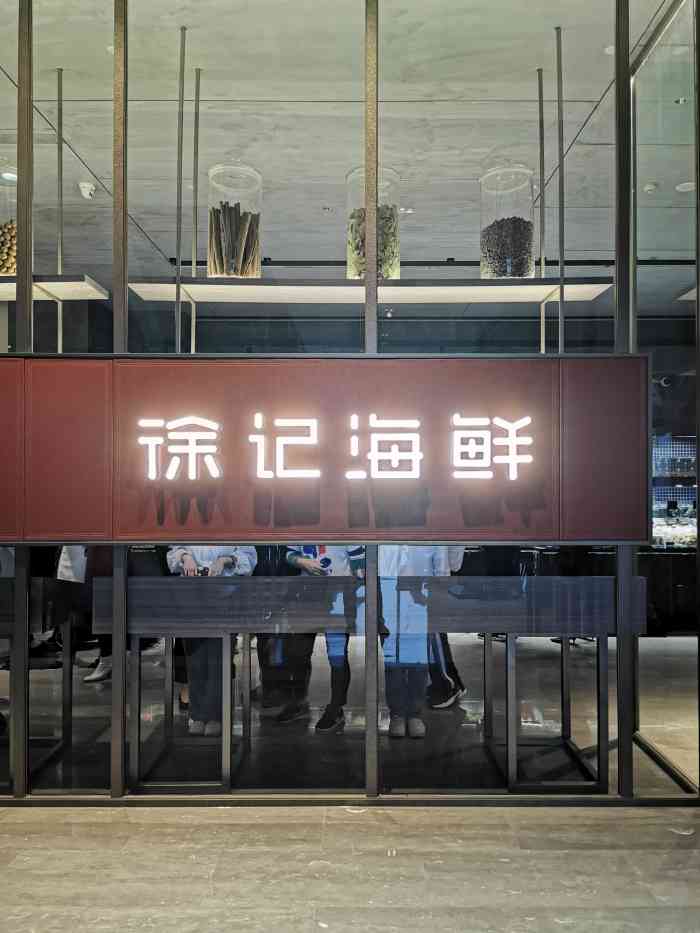 徐记海鲜(车公庙neo店)