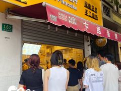 -卞姐蛋饼(陕西南路店)