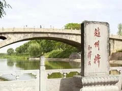 -赵州桥景区