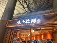 -味千拉面(广州白云机场T1西二店)
