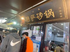 门面-清真·穆萨砂锅(大皮院店)