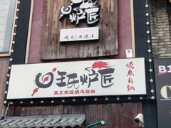 -王氏炉匠·烧鸟放题自助(好运街店)