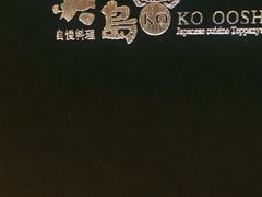 -大岛日本料理铁板烧(南通大饭店)