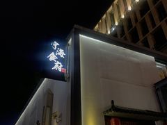 门面-宁海食府(大剧院店)