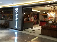 门面-掌柜的店·河南菜(新天地店)