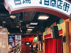 -台场一丁目商店街