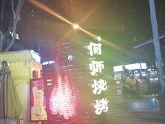 -何师烧烤·香辣蟹·川菜·30年老品牌(太古里旗舰店)