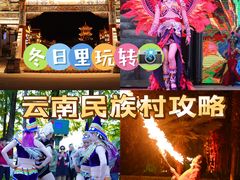 -云南民族村