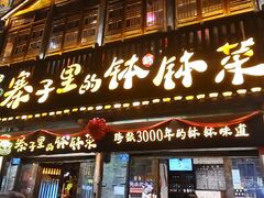 -寨子里的钵钵菜·湘西山里菜(魅力湘西店)