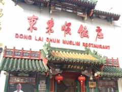 门面-东来顺饭庄(王府井步行街店)