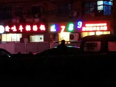 -艾嬢七八九老火锅(37年李子坝店)