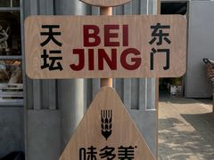 -味多美·北京面包工坊(天坛店)