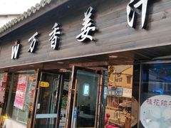 门面-万香姜汁(引泉路店)