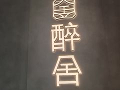 -醉舍·新淮扬菜(长宁龙之梦店)