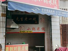 门面-元吉老一碗小锅米线(胜利广场店)