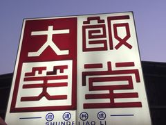 -大笑饭堂(甲子桥店)